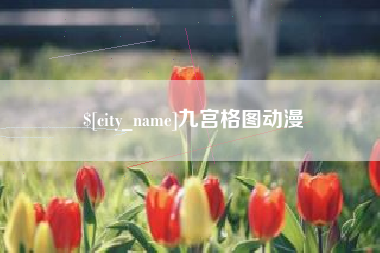 淮安九宫格图动漫