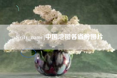 淮安中国地图各省份图片