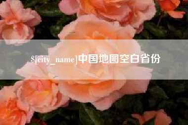 淮安中国地图空白省份