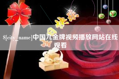 淮安中国九金牌视频播放网站在线观看
