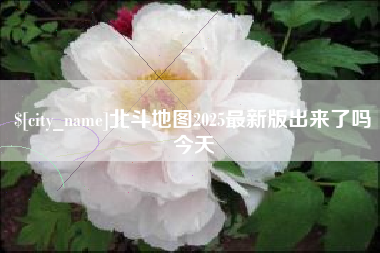 淮安北斗地图2025最新版出来了吗今天