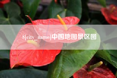 淮安中国地图景区图