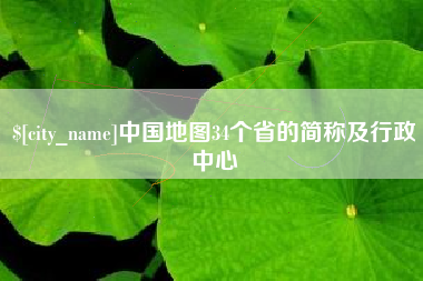 淮安中国地图34个省的简称及行政中心