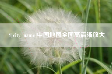 淮安中国地图全图高清晰放大