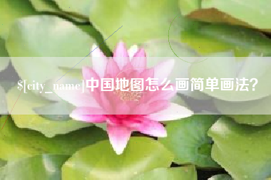 淮安中国地图怎么画简单画法？