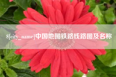 淮安中国地图铁路线路图及名称