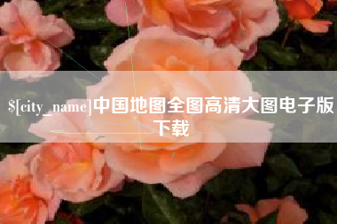 淮安中国地图全图高清大图电子版下载