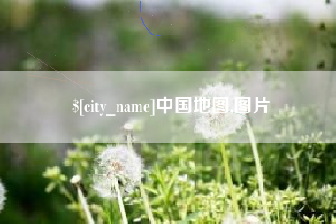 淮安中国地图,图片