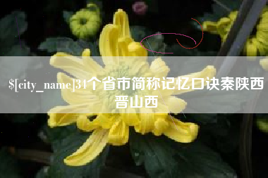 淮安34个省市简称记忆口诀秦陕西晋山西