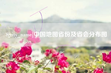 淮安中国地图省份及省会分布图