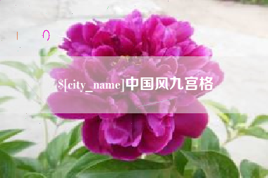 淮安中国风九宫格