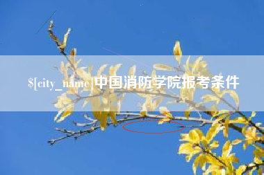 淮安中国消防学院报考条件