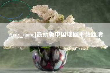 淮安最新版中国地图下载超清