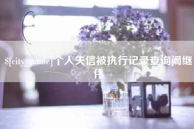 淮安个人失信被执行记录查询阚继伟