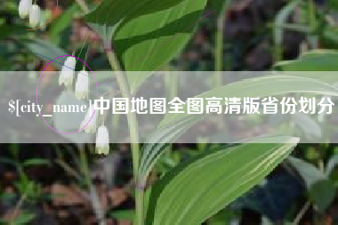 淮安中国地图全图高清版省份划分