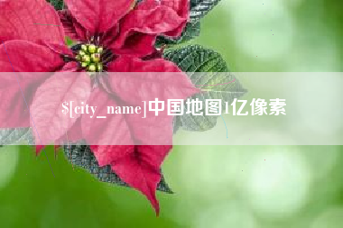 淮安中国地图1亿像素
