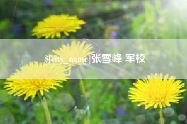 淮安张雪峰 军校