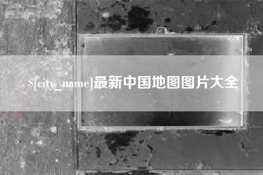 淮安最新中国地图图片大全