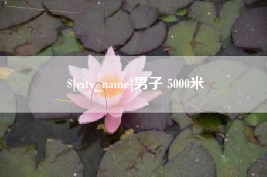 淮安男子 5000米