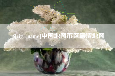 淮安中国地图市区高清地图