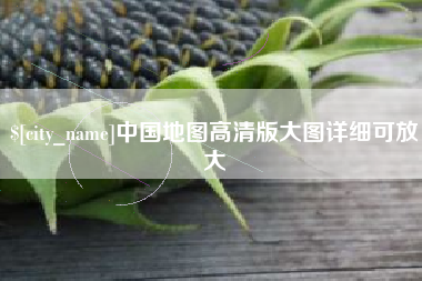 淮安中国地图高清版大图详细可放大