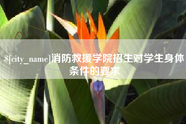 淮安消防救援学院招生对学生身体条件的要求