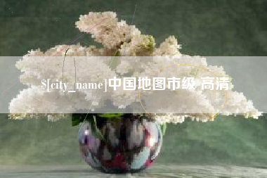淮安中国地图市级 高清