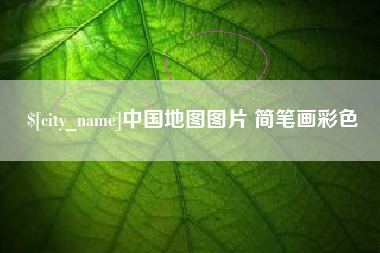 淮安中国地图图片 简笔画彩色