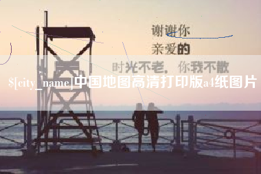 淮安中国地图高清打印版a4纸图片