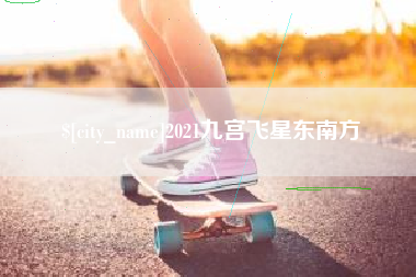 淮安2021九宫飞星东南方