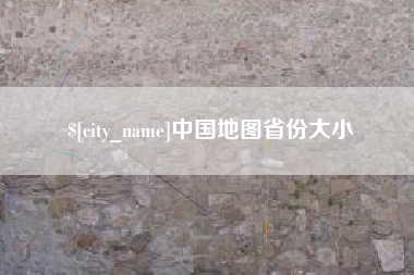 淮安中国地图省份大小