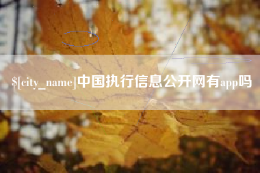 淮安中国执行信息公开网有app吗