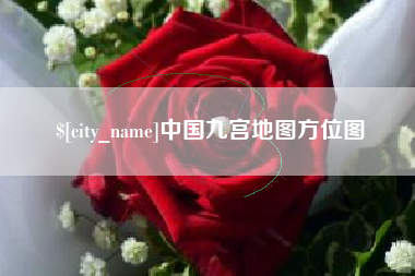 淮安中国九宫地图方位图