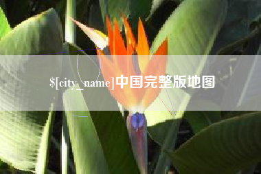 淮安中国完整版地图