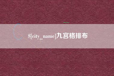 淮安九宫格排布
