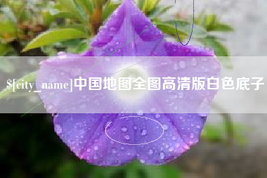 淮安中国地图全图高清版白色底子