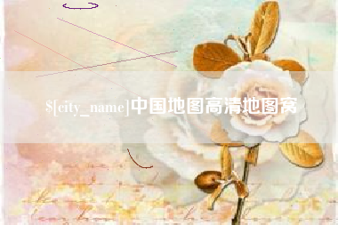 淮安中国地图高清地图窝