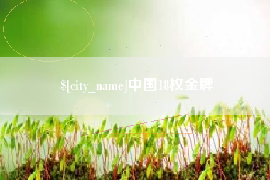 淮安中国18枚金牌