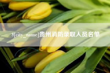 淮安贵州消防录取人员名单