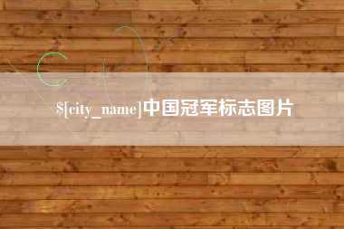淮安中国冠军标志图片