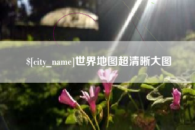 淮安世界地图超清晰大图