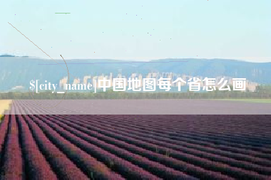 淮安中国地图每个省怎么画
