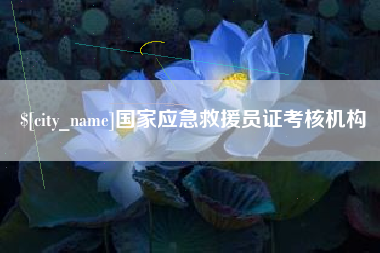 淮安国家应急救援员证考核机构