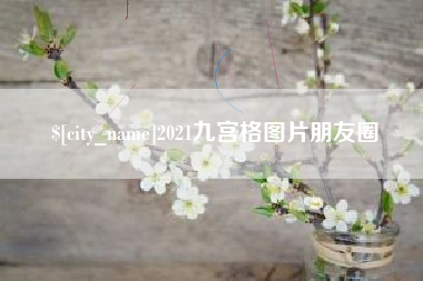 淮安2021九宫格图片朋友圈
