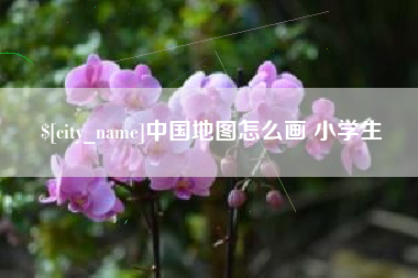 淮安中国地图怎么画 小学生