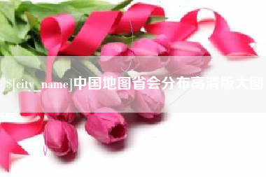 淮安中国地图省会分布高清版大图