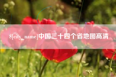 淮安中国三十四个省地图高清