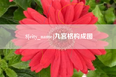 淮安九宫格构成图