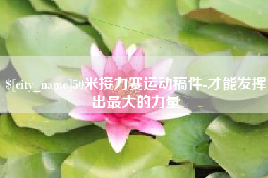 淮安50米接力赛运动稿件-才能发挥出最大的力量