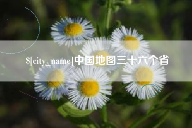 淮安中国地图三十六个省